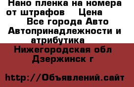 Нано-пленка на номера от штрафов  › Цена ­ 1 190 - Все города Авто » Автопринадлежности и атрибутика   . Нижегородская обл.,Дзержинск г.
